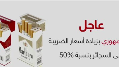 مدخنون بعد ارتفاع أسعار السجائر: 