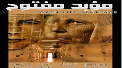 مهرجان وهران يفتح قضية الأسرى الفلسطينيين بفيلم 