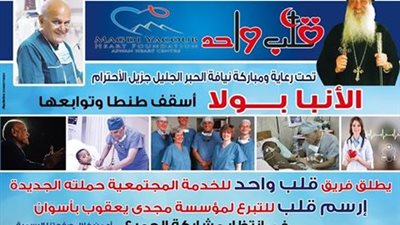  إيبارشية طنطا تطلق حملة تبرع لمؤسسة مجدي يعقوب 