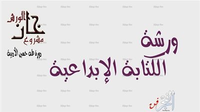 ورشة الخان لكتابة الإبداعية خلال شهر أغسطس