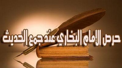 حرص الإمام البخاري عند جمع الحديث
