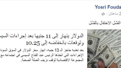 يسري فودة بعد نزول سعر الدولار: 