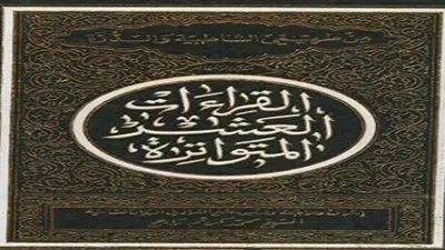  10 روايات لقراءة القرآن قام بإقرارها العلماء في بحوثهم .. تعرفوا عليها 