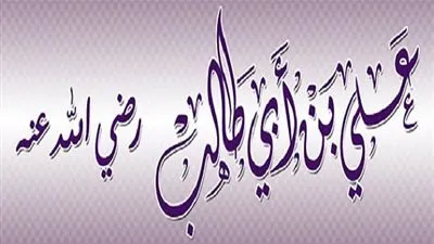 4 شواهد تدل على عدل علي بن ابي طالب