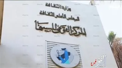بداية الموسم الثاني لعروض وندوات المركز القومي للسينما بمراكز الشباب 4أغسطس الجاري