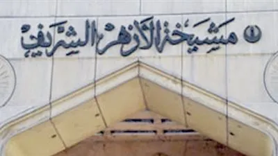 الأزهر: سيذكر التاريخ أبحاث 