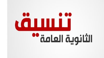 ننشر نتيجة تنسيق المرحلة الأولى لطلاب الثانوية العامة بـ(الأسماء)