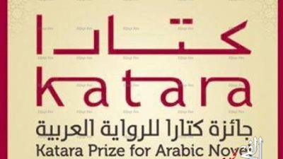 جائزة كتارا للرواية العربية تفتح باب الترشيح للدورة الثالثة