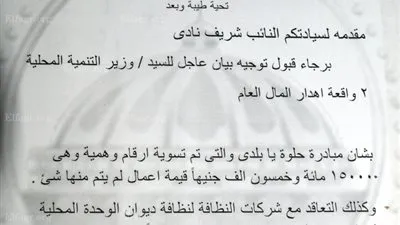 بيان عاجل لنائب المصريين الأحرار لوزير التنمية المحلية حول إهدار المال العام بملوي