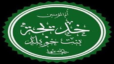 منزلة خديجة في الجنة