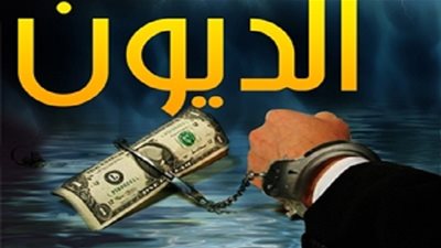 خطورة عدم رد الدين لأصحابه (فيديو)