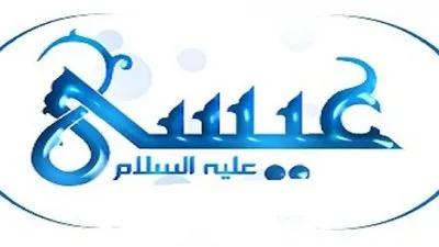 معجزة عيسى عليه السلام في إحياء الموتى