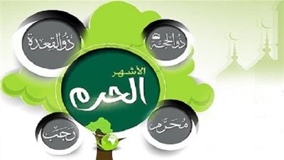 تعرف على خصائص الأشهر الحرم