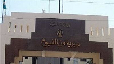 أمن الفيوم يرفع درجة الاستعداد تزامنًا مع ذكري فض رابعة