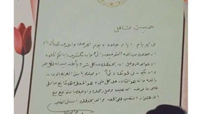  وصية الأمير نايف بن عبدالعزيز لابنته قبل 12 عاماً