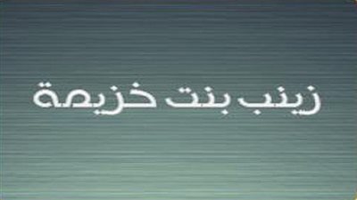 زينب بنت خزيمة.. أم المساكين