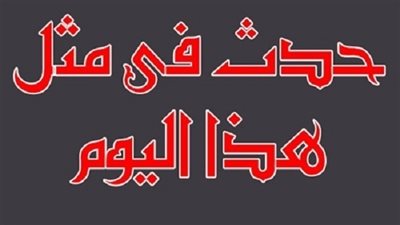 زي النهاردة بتاريخ 21-08-2016