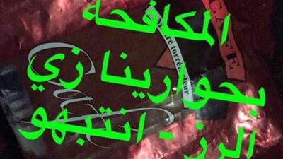  مروج حذّر رفاقه بعبارة 