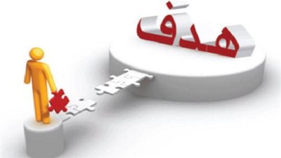 5 خطوات تساعدك في الوصول لهدفك