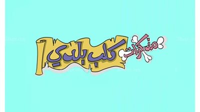 مذكرات كلب بلدى 