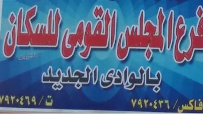 تنفيذ خطة الإعلام السكاني بالوادي الجديد أول سبتمبر  