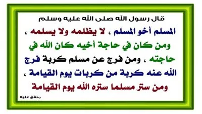شرح حديث ( المُسْلِمُ أَخُو المُسْلِمِ لاَ يَظْلِمُهُ وَلاَ يُسْلِمُهُ )