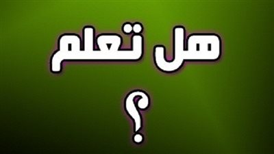 هل تعلم أن..؟!