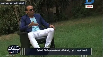 أول رائد فضاء مصري في ألمانيا: فخور بتمثيل بلدي
