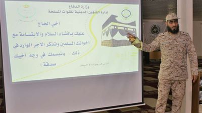 الشؤون الدينية بالقوات المسلحة تشارك بموسم الحج بفعاليات إرشادية