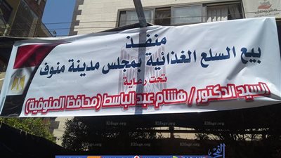 فتح منفذ لبيع السلع التموينية بمدينة منوف (صور)