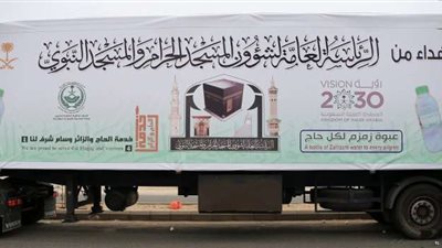 1.5 مليون عبوة زمزم لتوزيعها على الحجاج في عرفة ومزدلفة