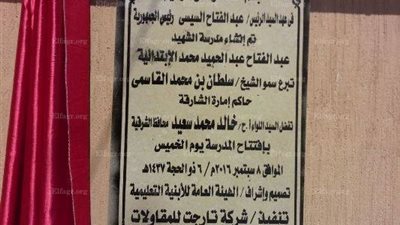 افتتاح مدرسة في ههيا بمنحة إماراتية قدرها 4 ملايين جنيه (صور)