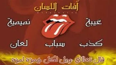 سر سعادة المرء في لسانه