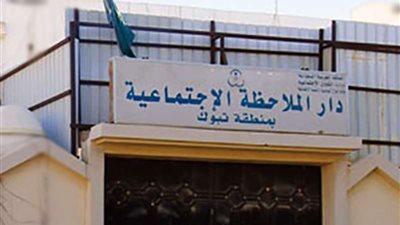 هروب 6 أحداث من دار الملاحظة بتبوك وعمليات البحث جارية عنهم