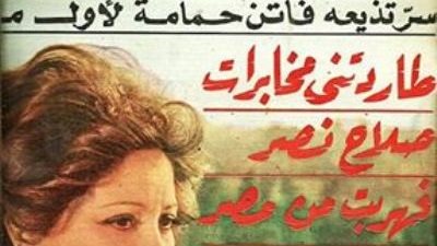 فاتن حمامة تكشف سر علاقتها  بمخابرات صلاح نصر 