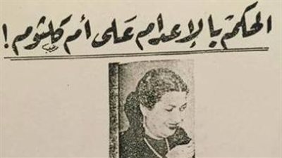 الحكم بإعدام أم كلثوم 