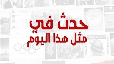 زي النهاردة بتاريخ 18-09-2016