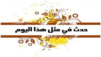 زي النهاردة بتاريخ 20-09-2016