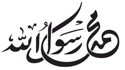 عند إقامة الصلاة نهانا الرسول عن فعل اشياء وهى..؟؟