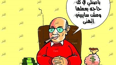 كاريكاتير.. السيسي للمواطنين: ''سيبولي فكة معاملاتكم البنكية عايزها نفيد بيها البلد''