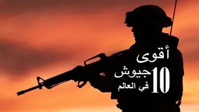 أقوى 10 جيوش في العالم.. دولة ذات عداء مع مصر ضمن التصنيف