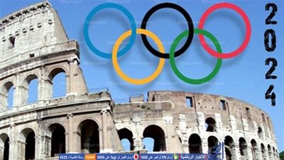 المجلس البلدي في روما يؤكد رفض ترشيح المدينة لاستضافة أولمبياد 2024