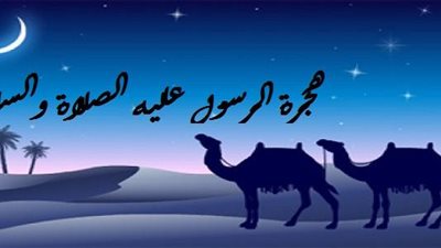 هجرة الرسول صلى الله عليه وسلم  