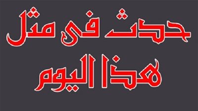 زي النهاردة بتاريخ 03-10-2016 