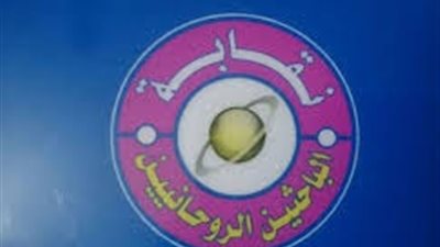 نقابة الباحثين الروحانيين: إعلانات جلب الحبيب ورد المطلقة شئ تجاري فقط