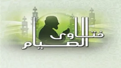 قضاء الصوم عن الميت