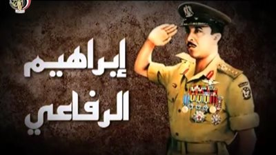 إبراهيم الرفاعي.. بطل استغاث منه الإسرائيليين في حرب أكتوبر (فيديو) 