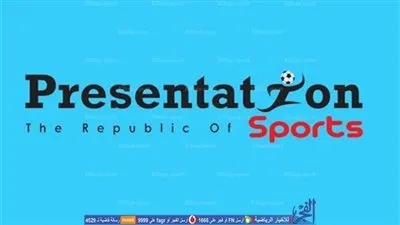 بريزنتيشن تكشف عن سر الانسحاب من مزايدة القسم الثاني