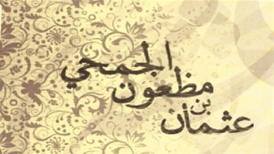 أول من مات من الصحابة في المدينة ودفن في البقيع