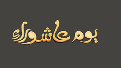 عاشوراء بين هدي الإسلام وهدي الجهلاء